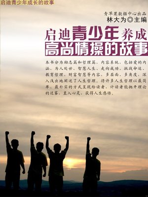 cover image of 启迪青少年养成高尚情操的故事